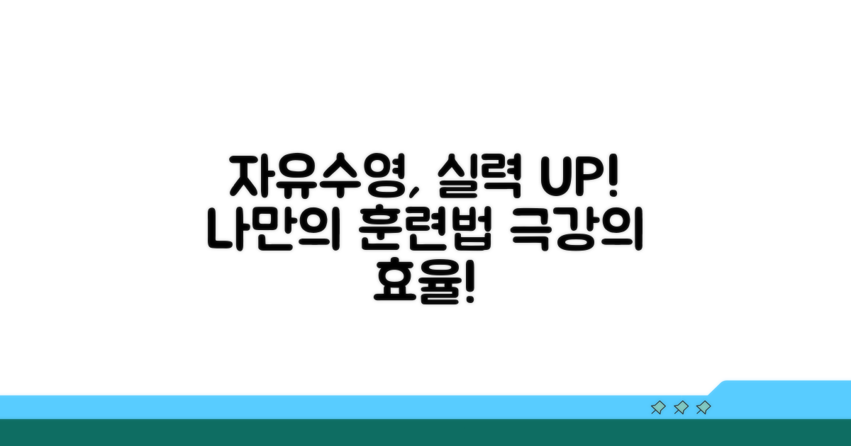 실력 향상을 위한 자유수영 활용법