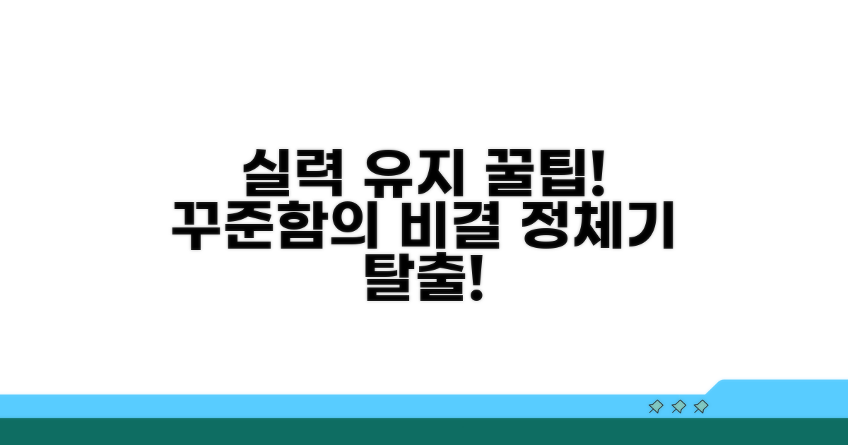 꾸준한 실력 유지를 위한 꿀팁
