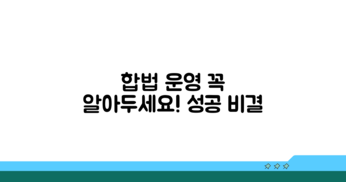 합법적 운영을 위한 팁