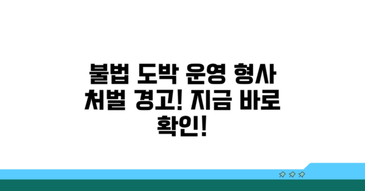 불법 도박 운영 시 유의점