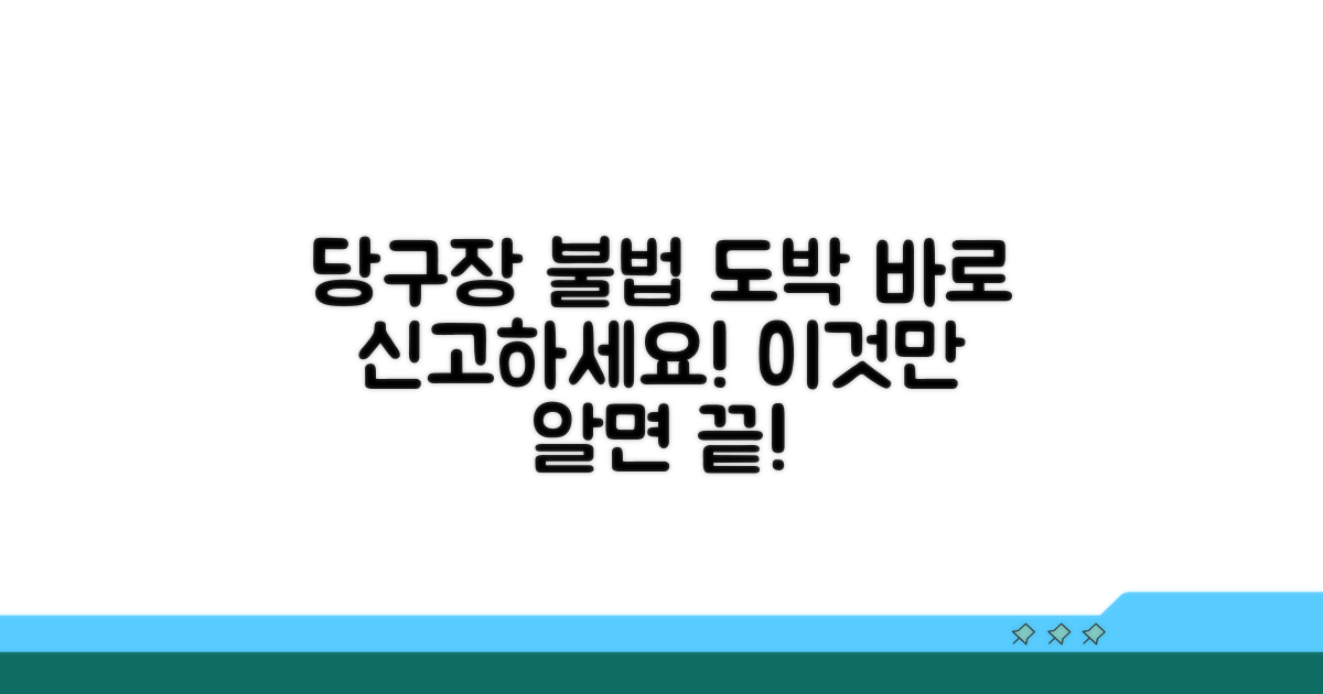 당구장 불법 도박 신고 방법