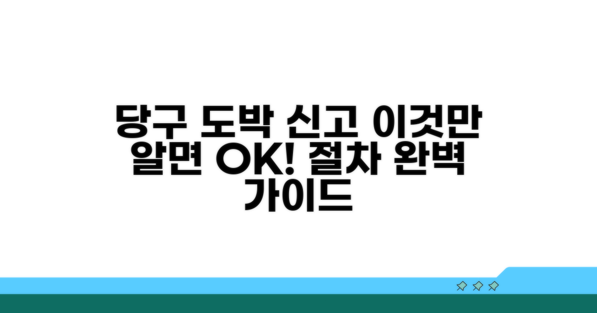 당구장 도박 신고 절차 안내
