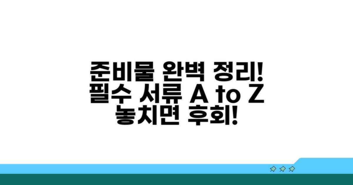 준비해야 할 필수 서류 총정리