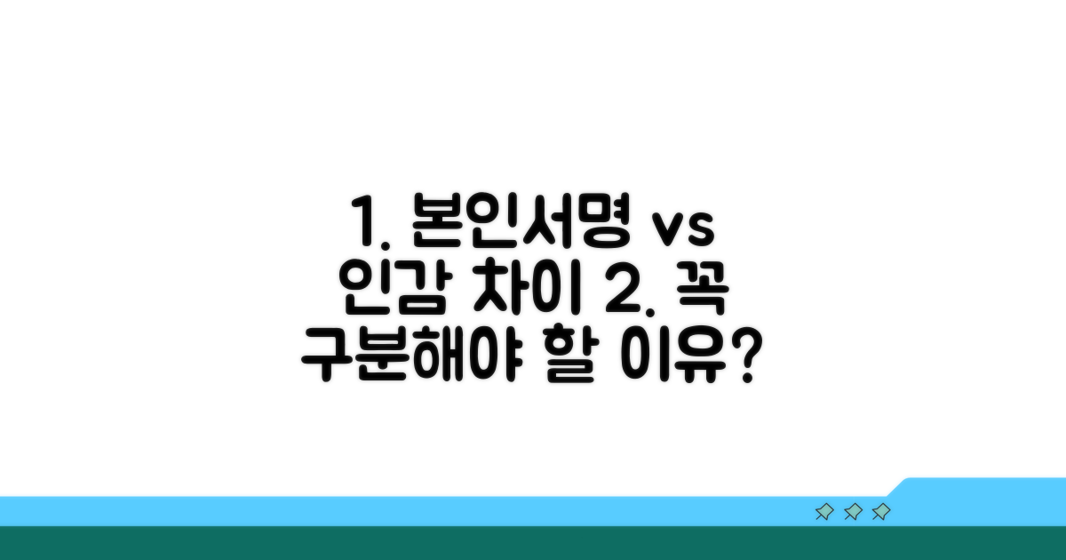 본인서명과 다른점은?