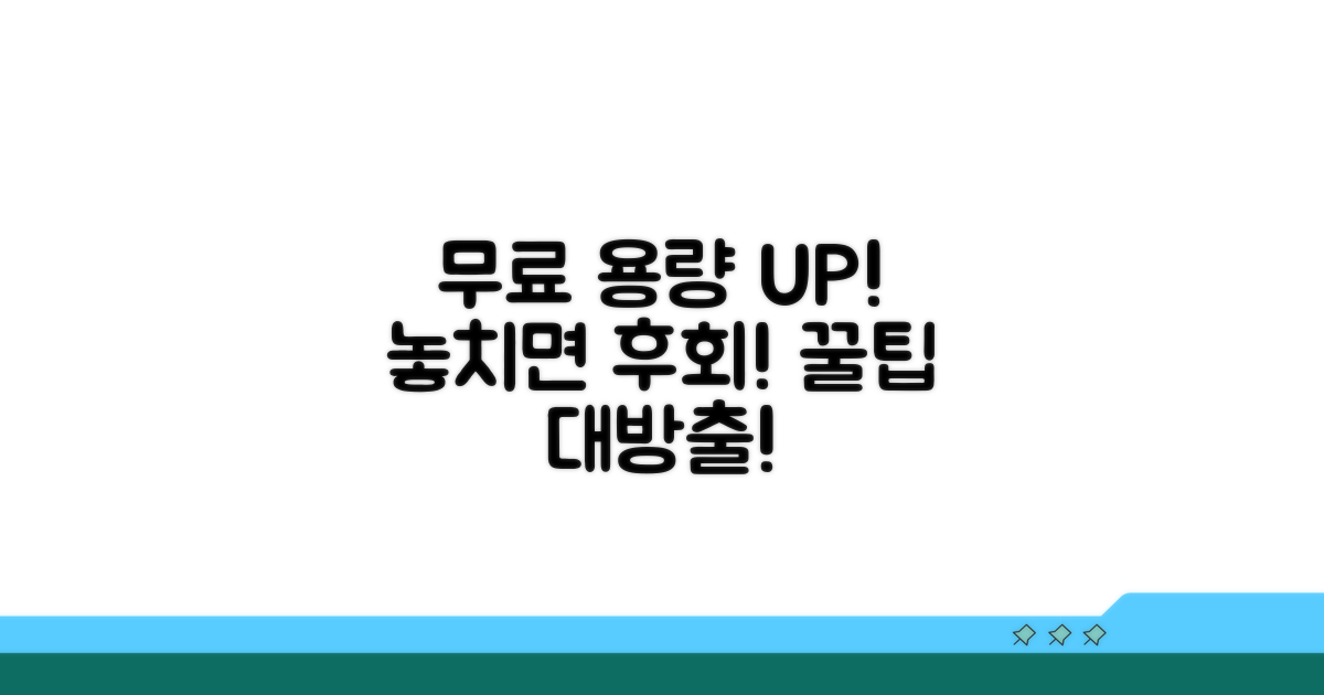 무료 용량 늘리기, 놓치지 않는 꿀팁