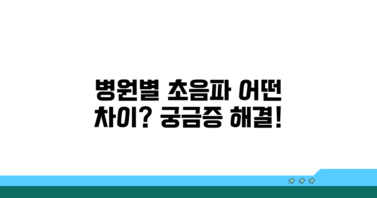 병원별 초음파 검사 차이점은?