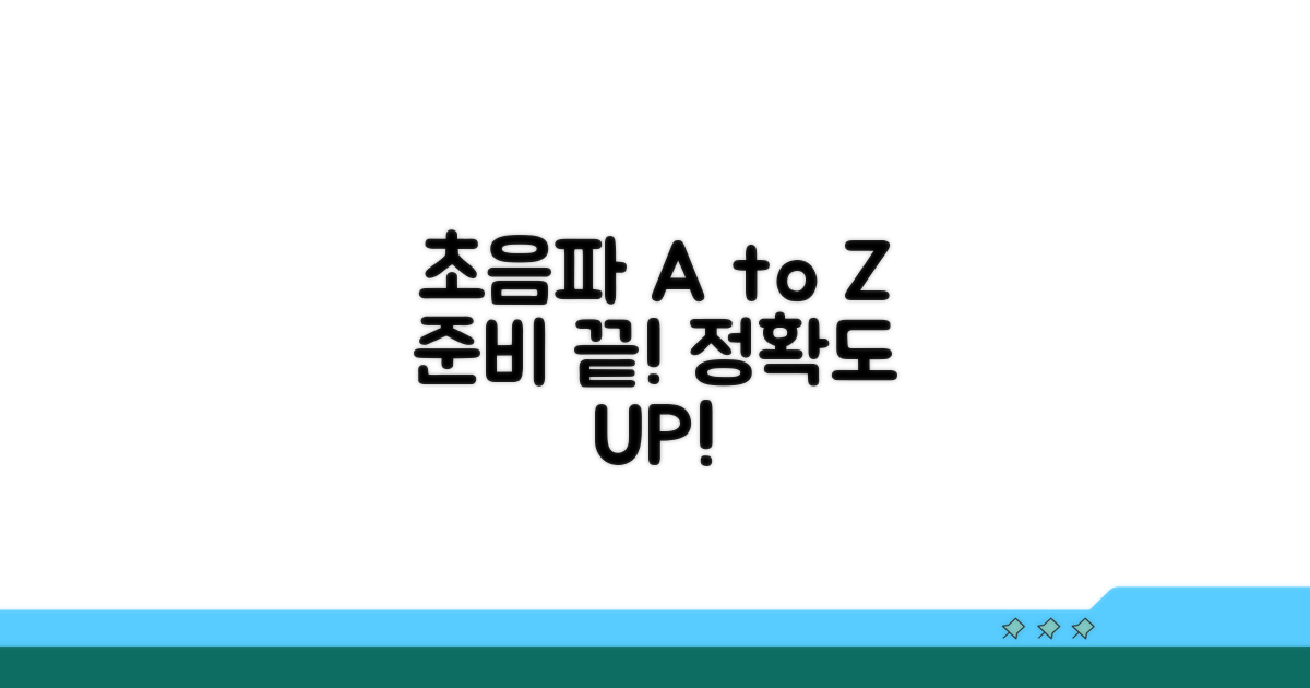 효과적인 초음파 검사 준비법 A to Z