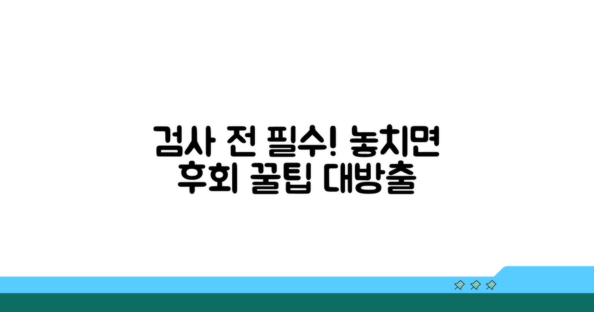 검사 전 꼭 지켜야 할 주의사항