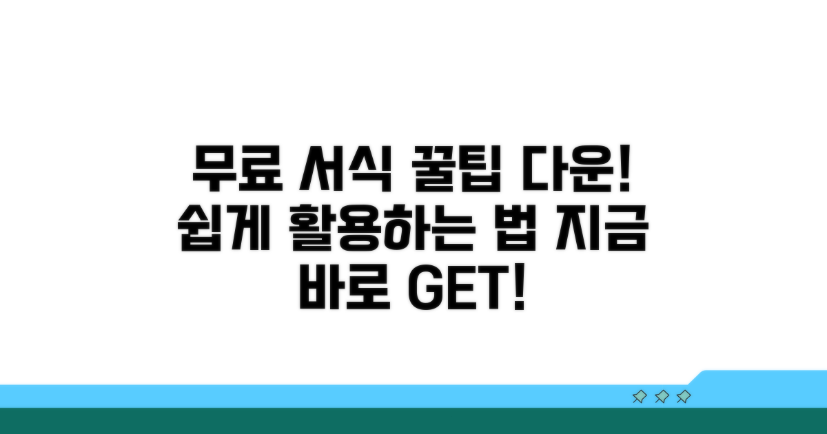 무료 서식 활용법 및 다운로드