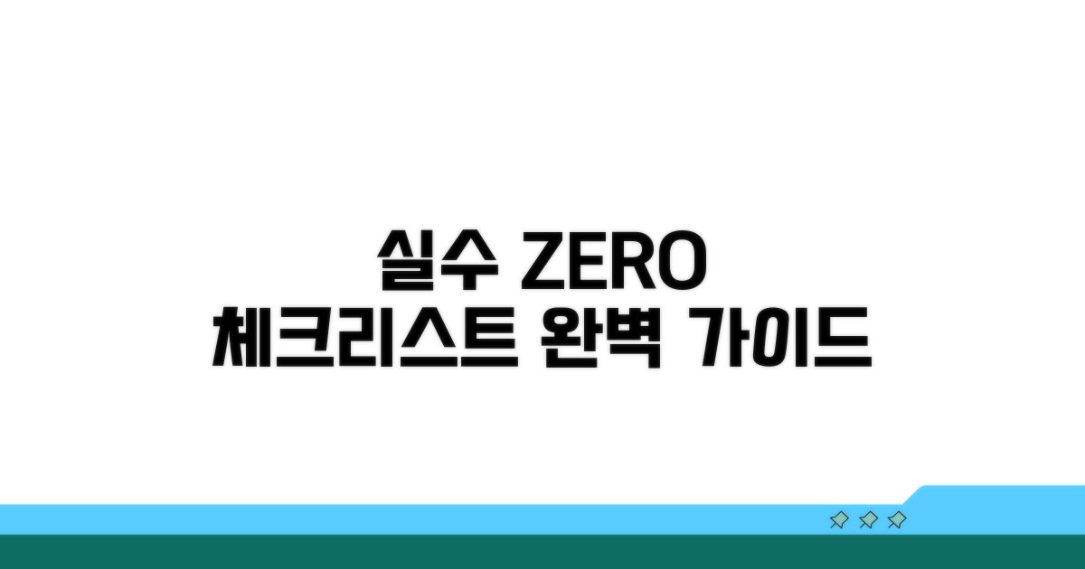 실수 없이 작성하는 체크리스트