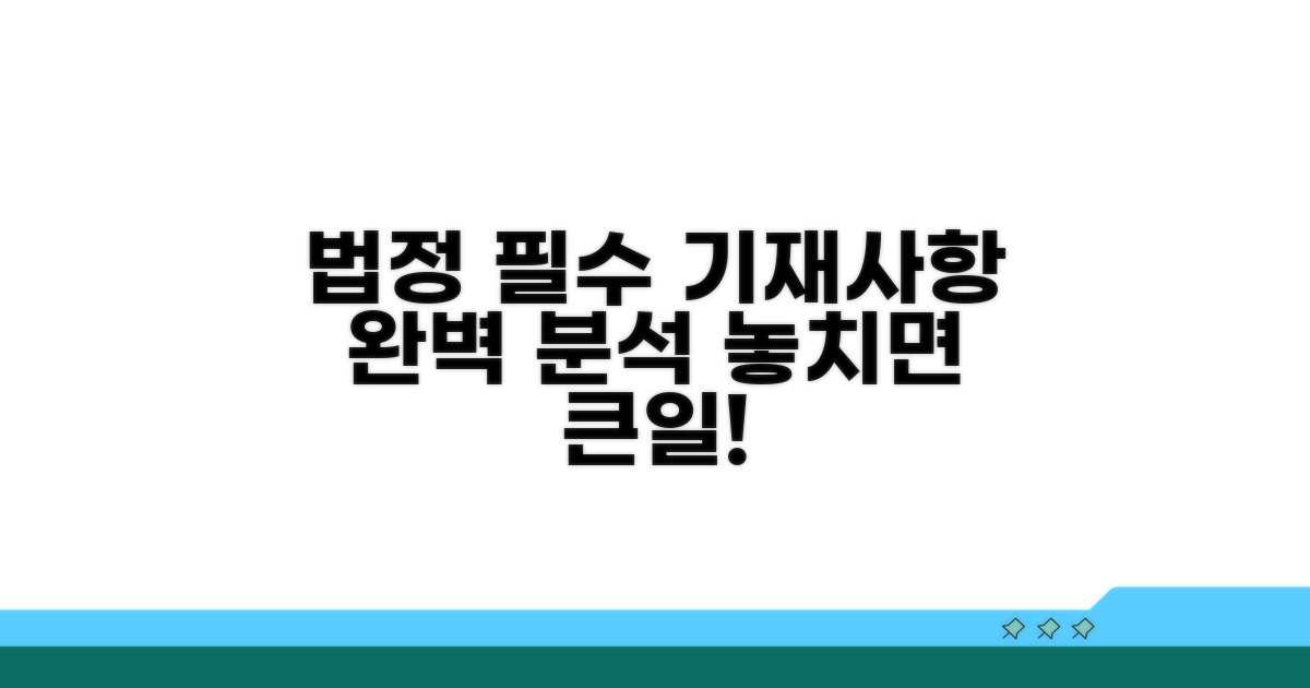 법정 필수 기재사항 완전 분석