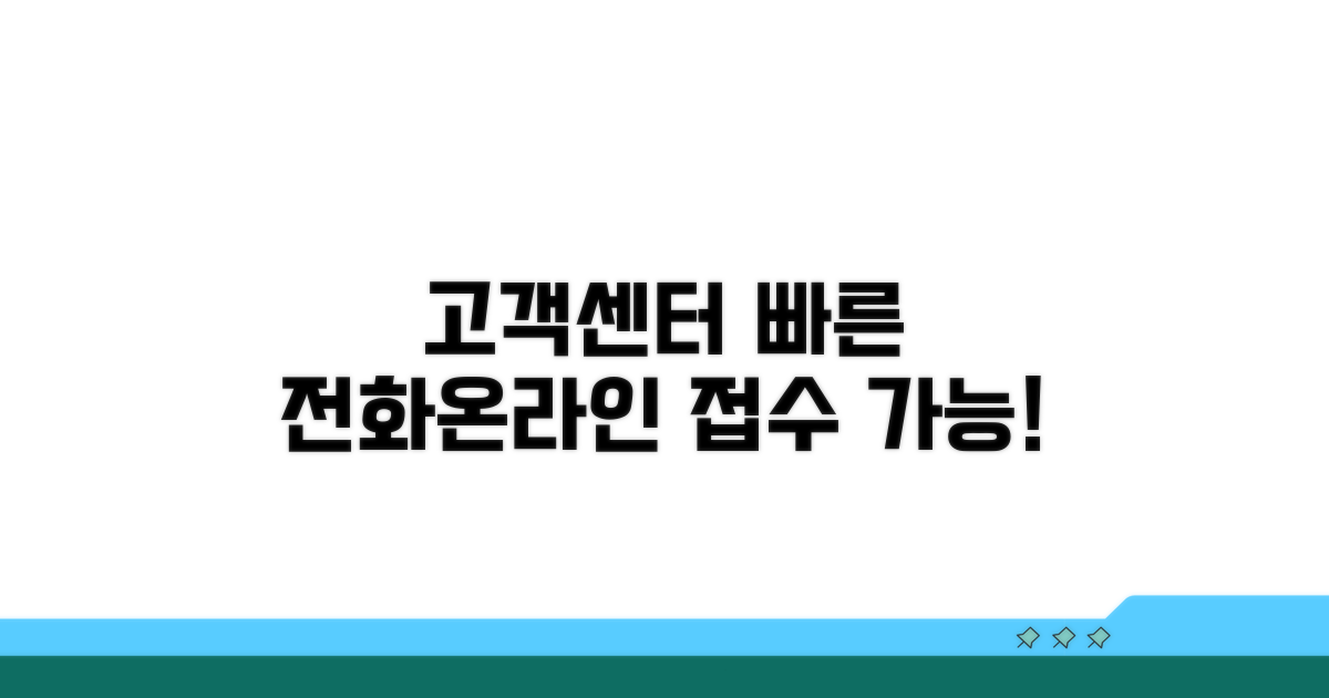 고객센터 전화번호와 온라인 접수