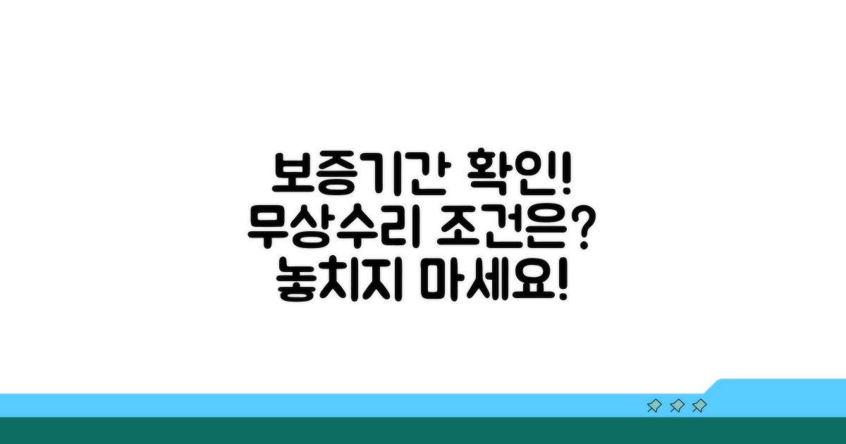 보증기간 확인과 무상 수리 조건