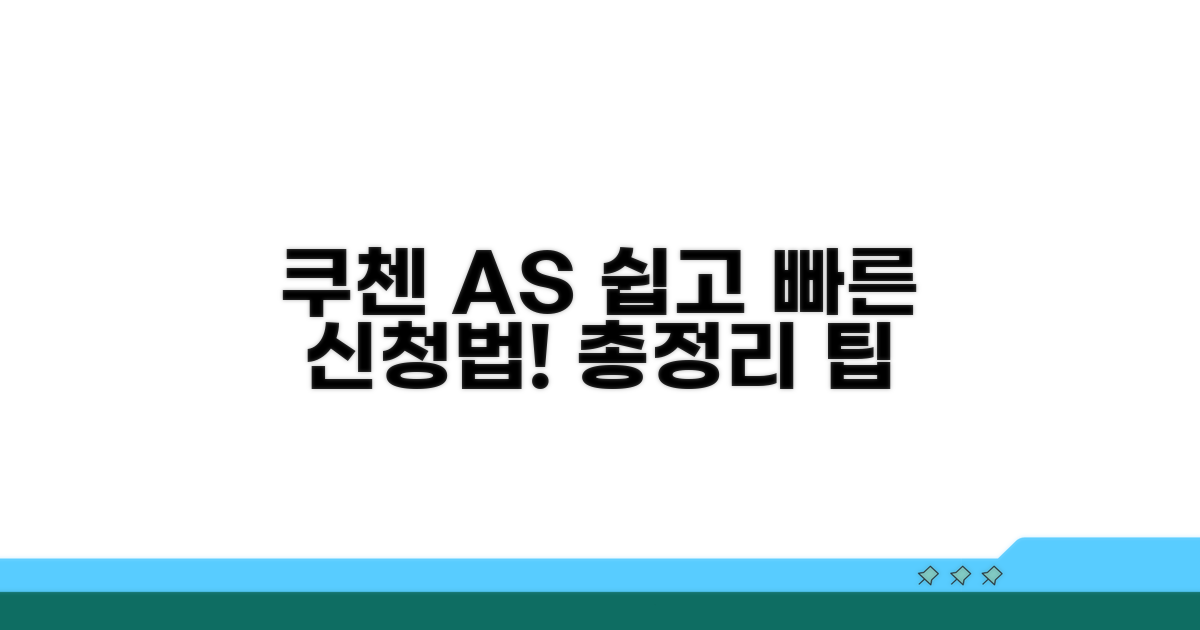 쿠첸 AS 신청 방법 총정리