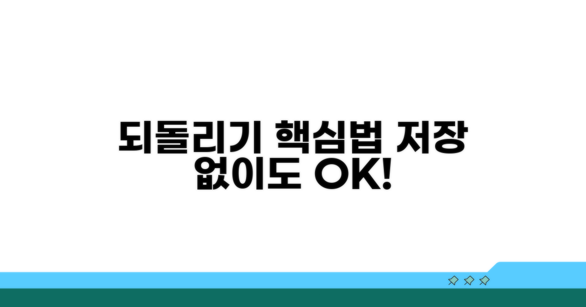 저장 전 상태로 되돌리는 핵심법