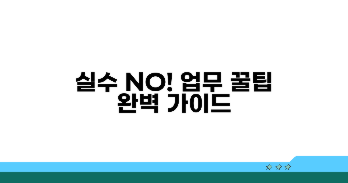 업무 중 실수 방지 꿀팁 대방출