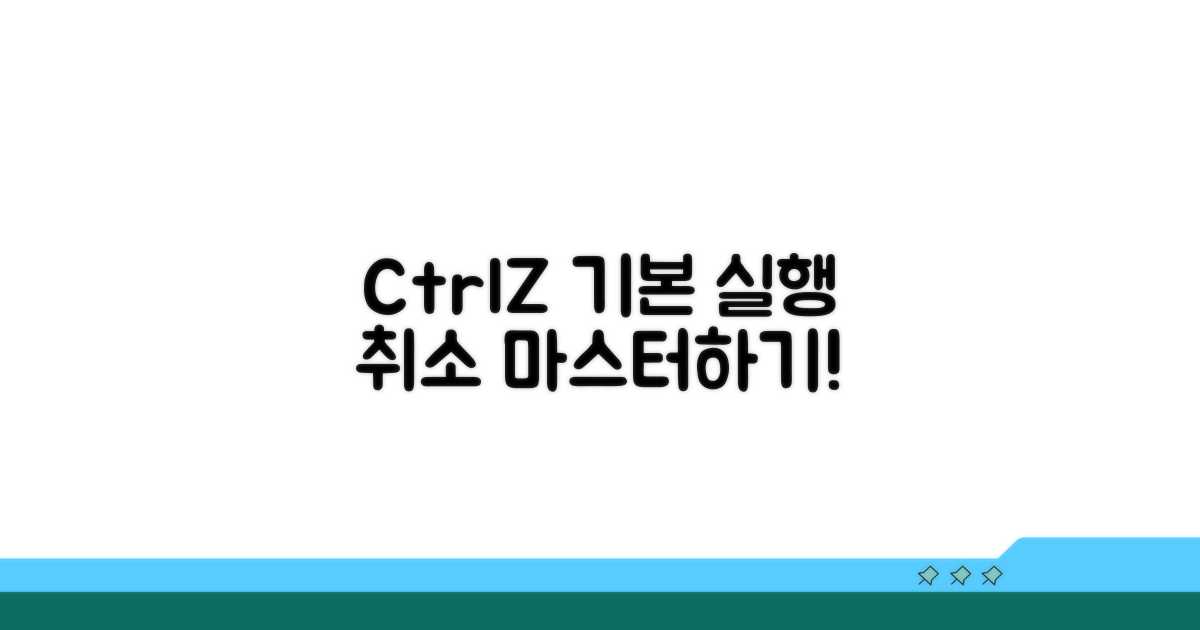 Ctrl+Z 기본 실행취소 완벽 이해