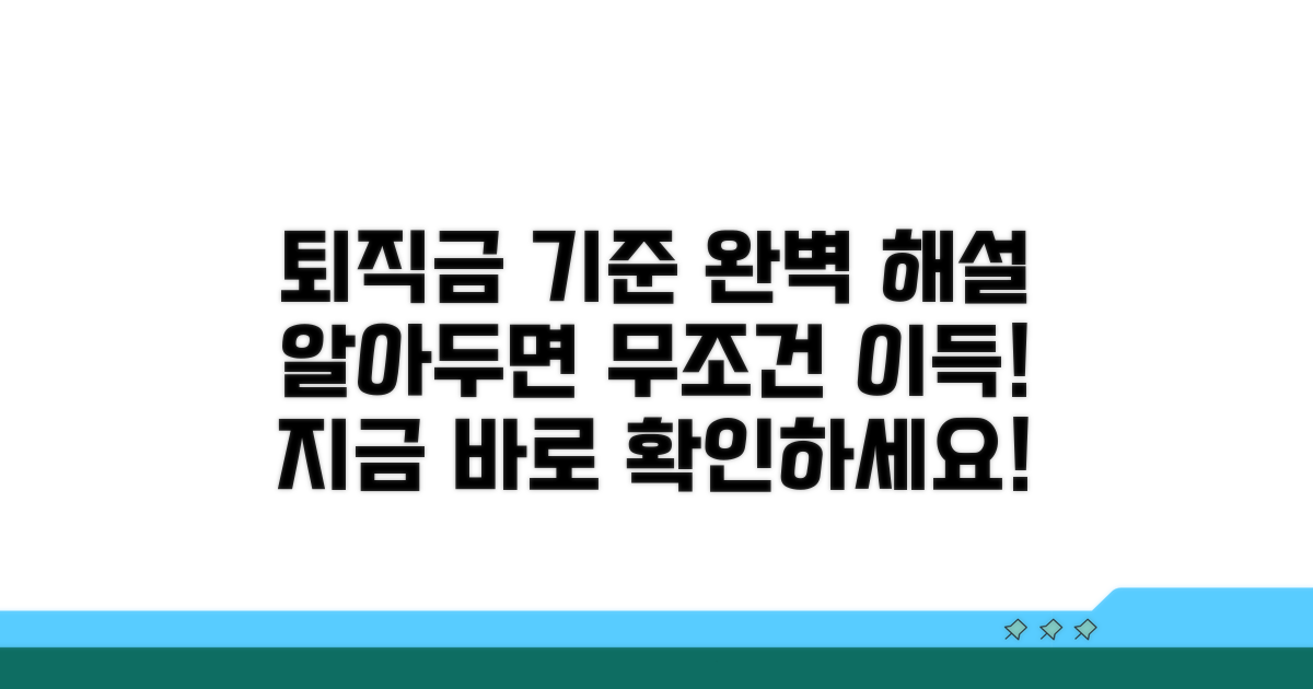 퇴직금 지급 기준 완벽 이해