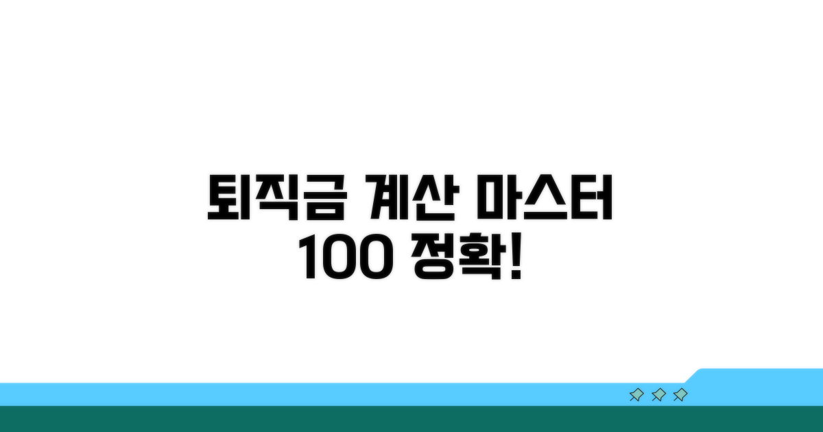 나의 퇴직금 정확히 계산하기