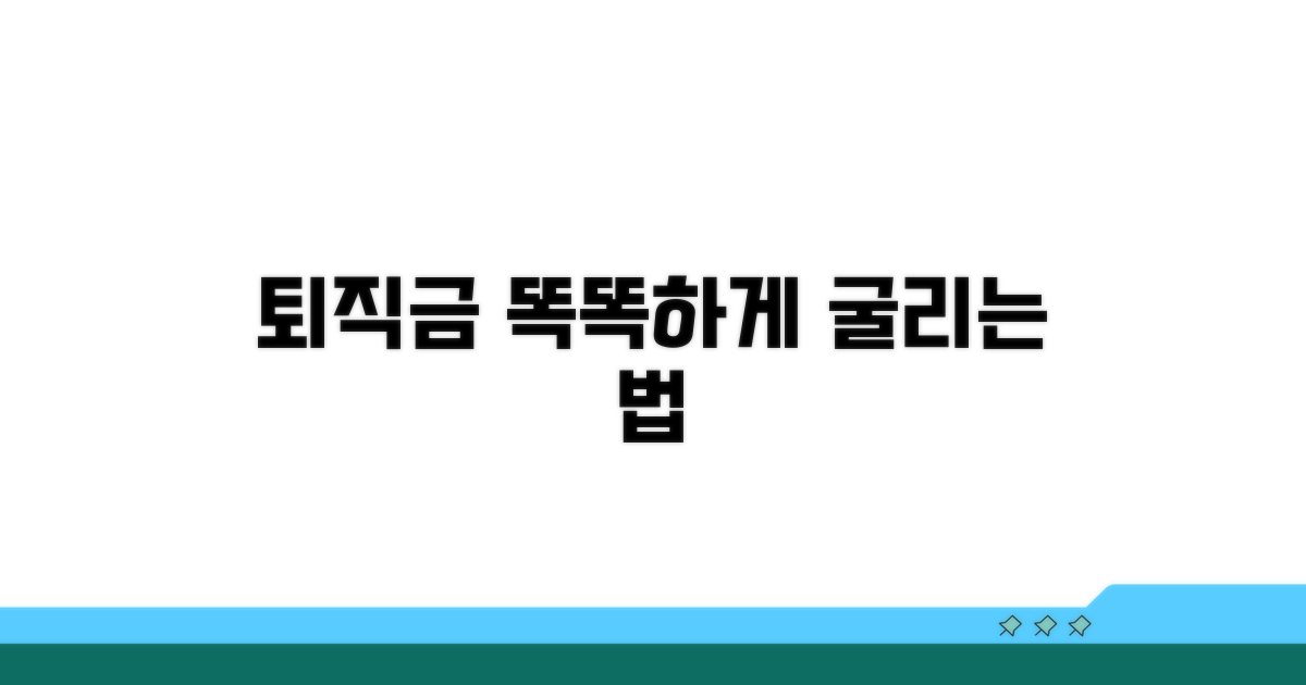 현명하게 퇴직금 활용하기