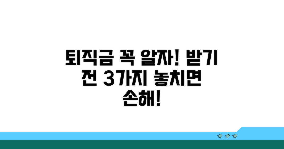 퇴직금 수령 시 주의할 점