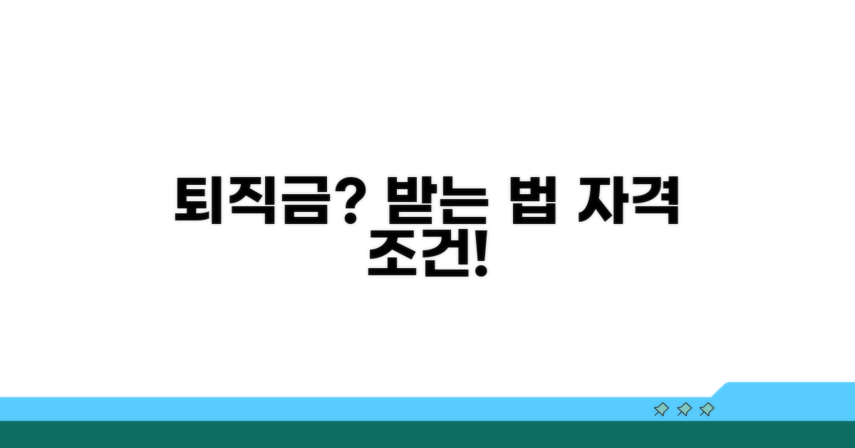 퇴직금 받는 법과 자격 조건