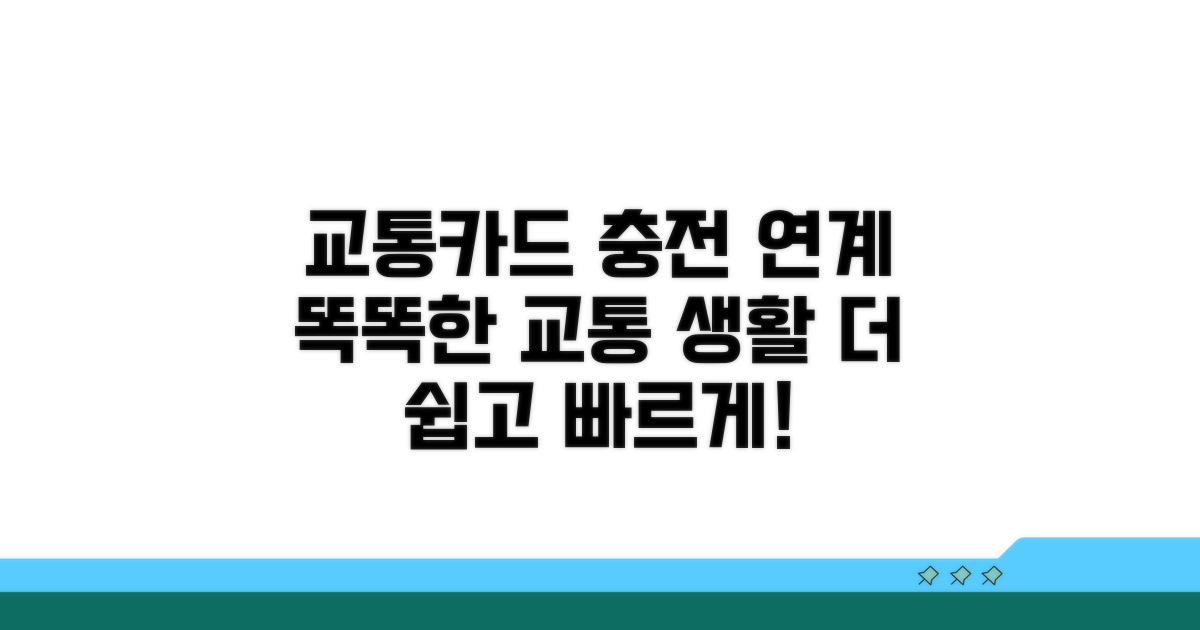 교통카드 충전 및 연계 서비스