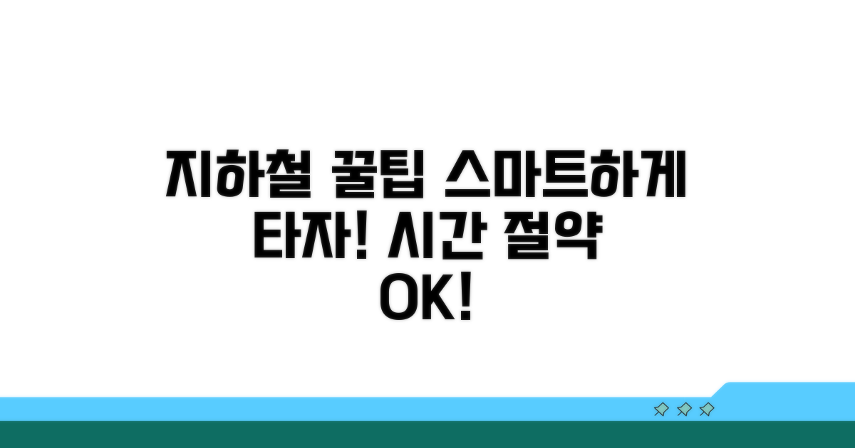 스마트하게 지하철 이용하기