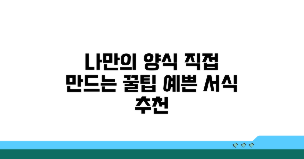 직접 꾸미는 양식 추천