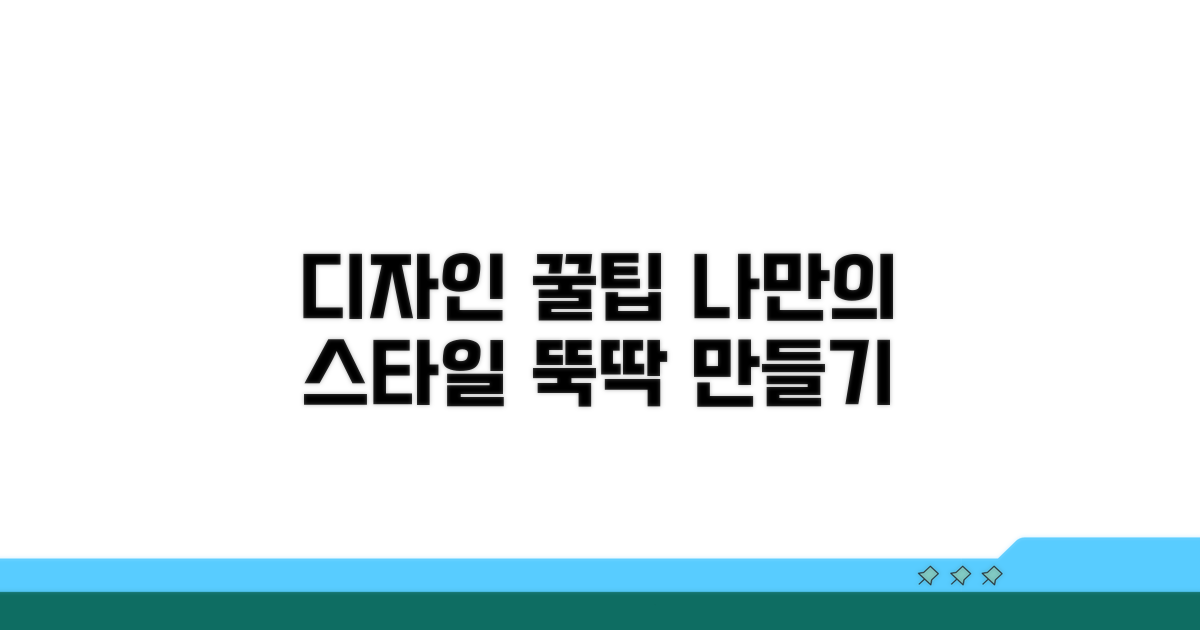 나만의 디자인 만들기 꿀팁