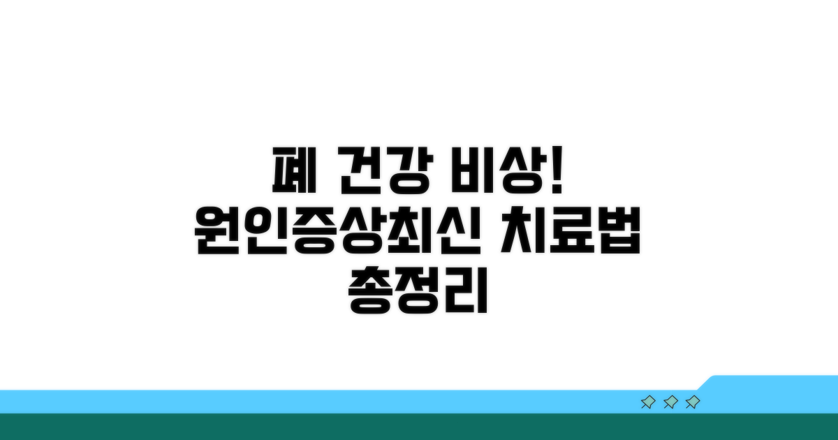 폐 질환 원인, 증상, 최신 치료법