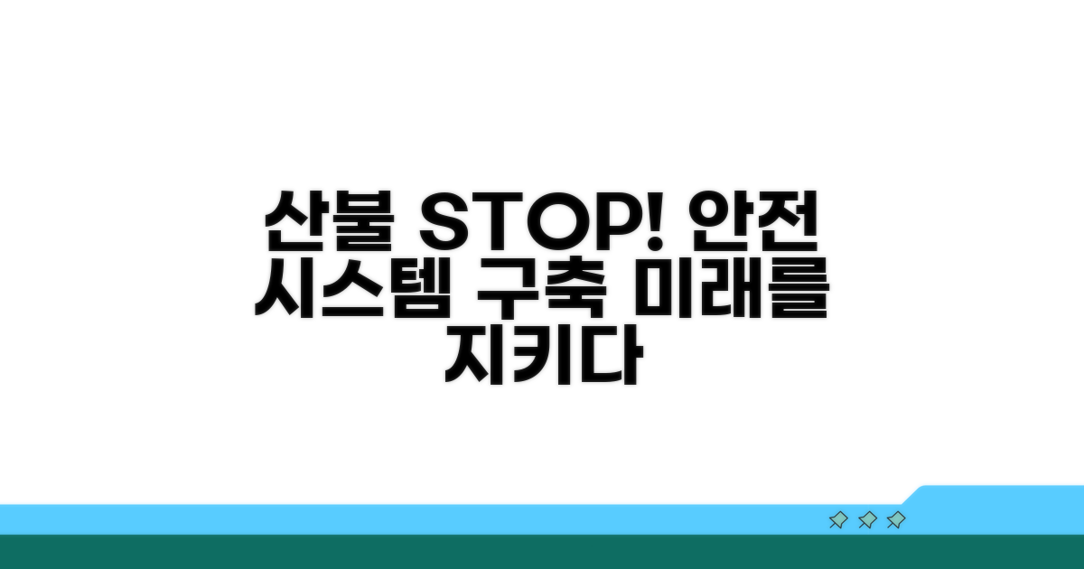 안전한 산불 예방 시스템 구축