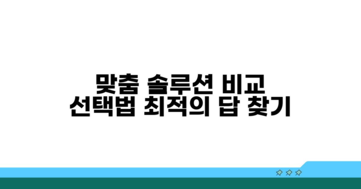 맞춤형 솔루션 비교와 선택법