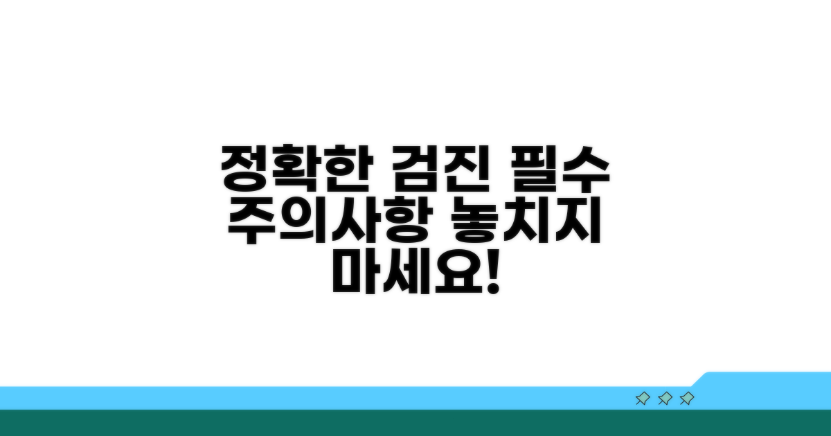 정확한 검진 위한 필수 주의사항 리스트