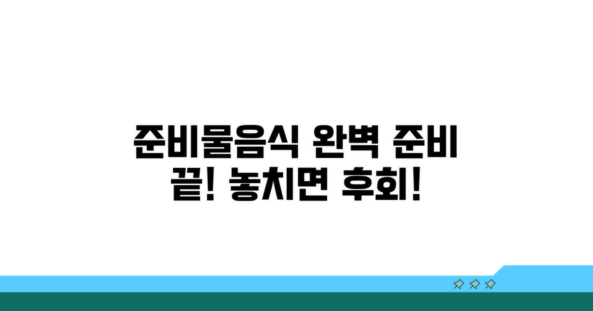 전날 준비물, 음식, 유의점 완전 정복