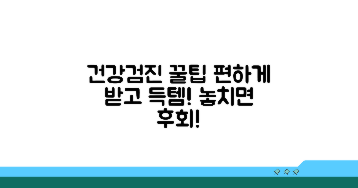 꿀팁으로 편안하게 건강검진 받기