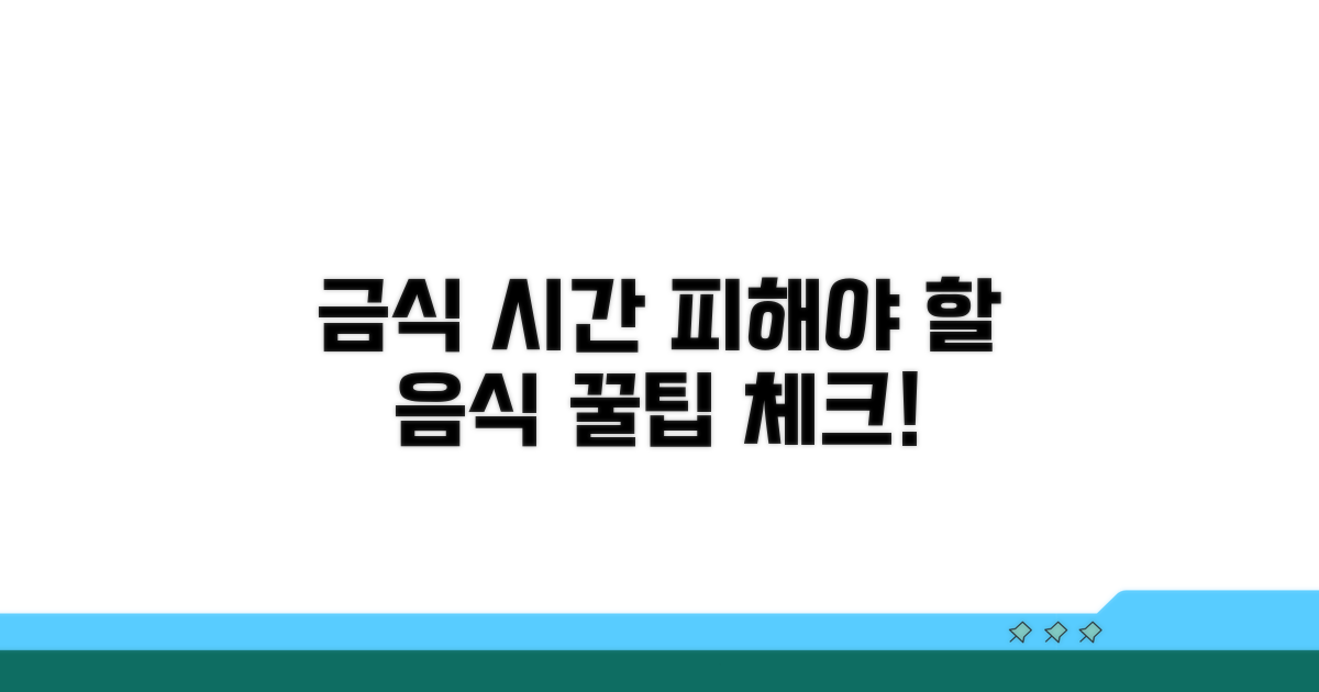 금식 시간과 피해야 할 음식 체크