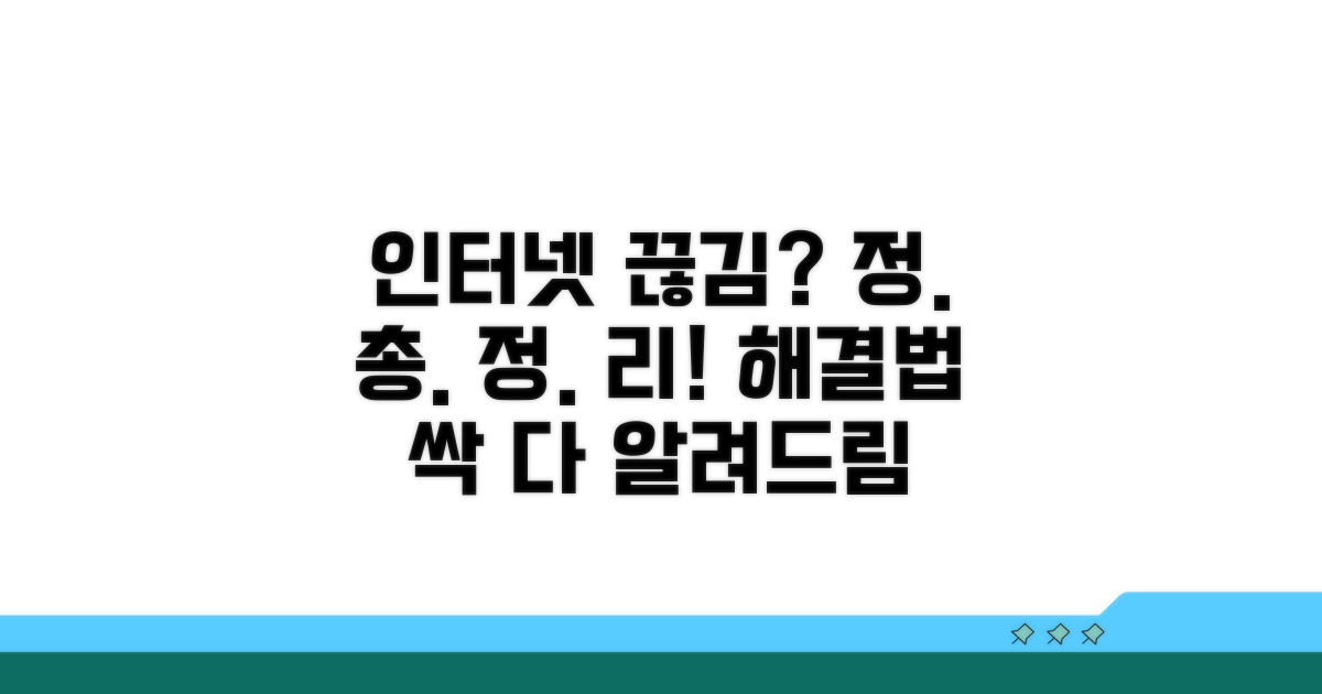 인터넷 끊김 현상 해결 방법 총정리
