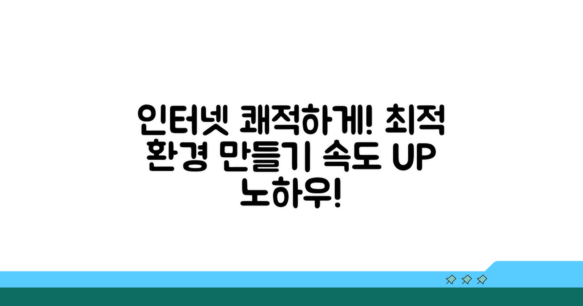 최적 인터넷 환경 만들기 노하우