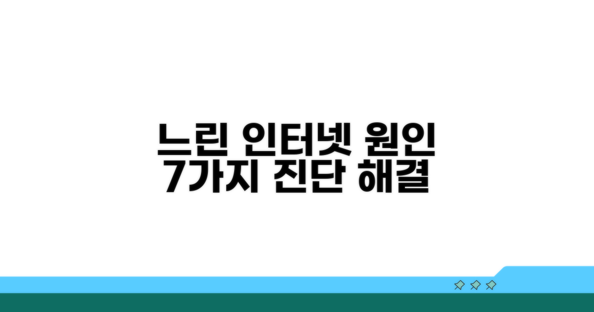 느린 인터넷 원인 7가지 진단