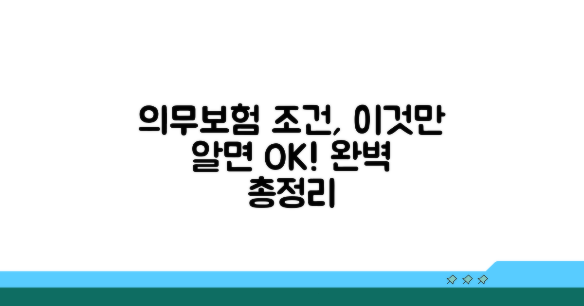 의무보험 가입 조건, 이것만 알면 끝
