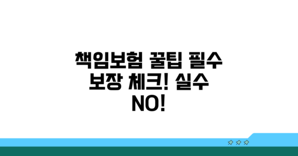 책임보험 보장 내용, 실수 없이 확인하기