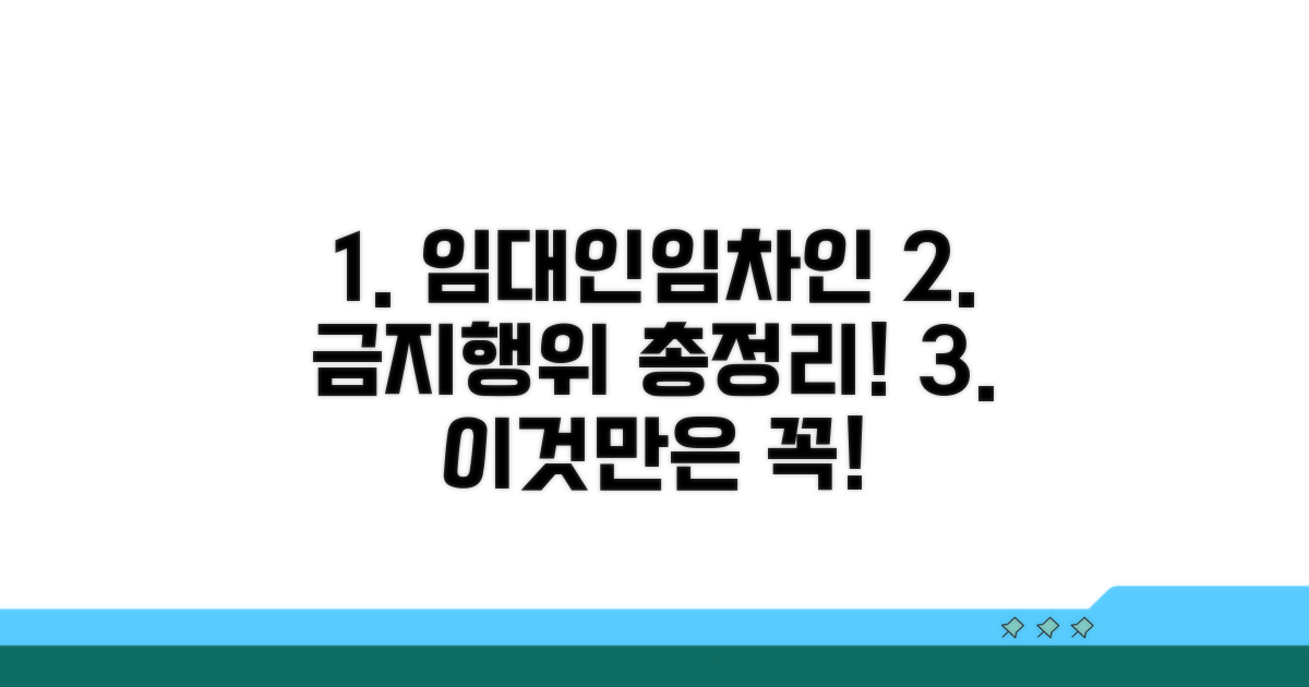 임대인·임차인 금지행위 총정리