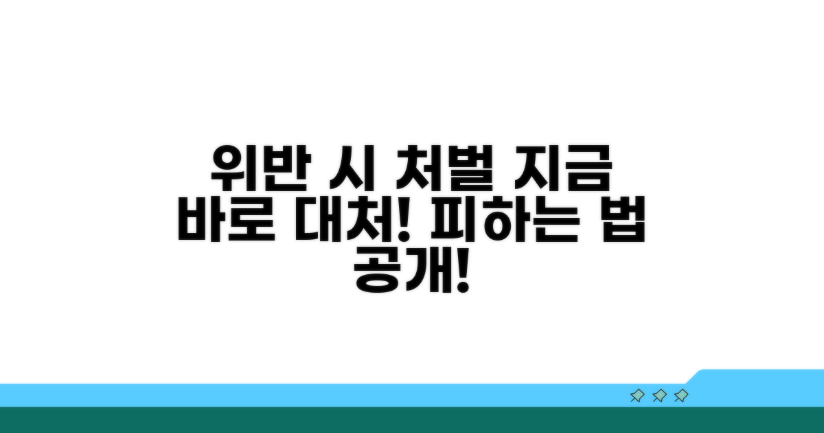 위반 시 처벌과 대처 방안