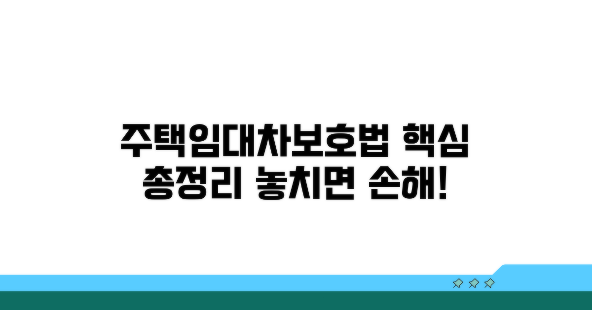 주택임대차보호법 핵심 규정 분석
