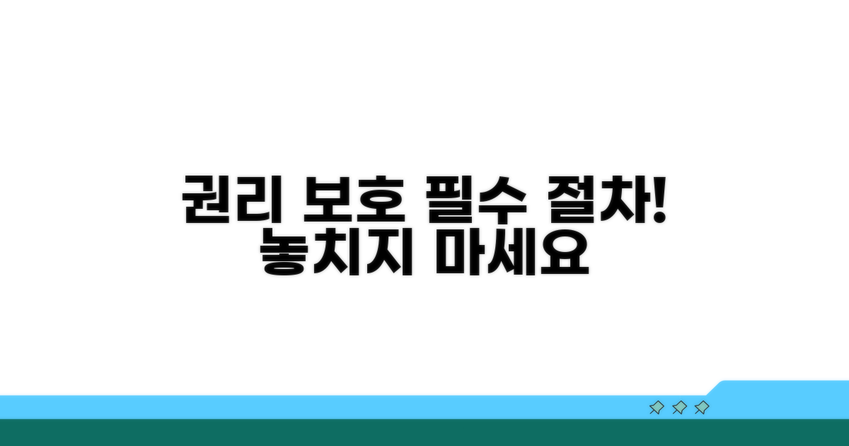 권리 보호 위한 필수 절차 안내