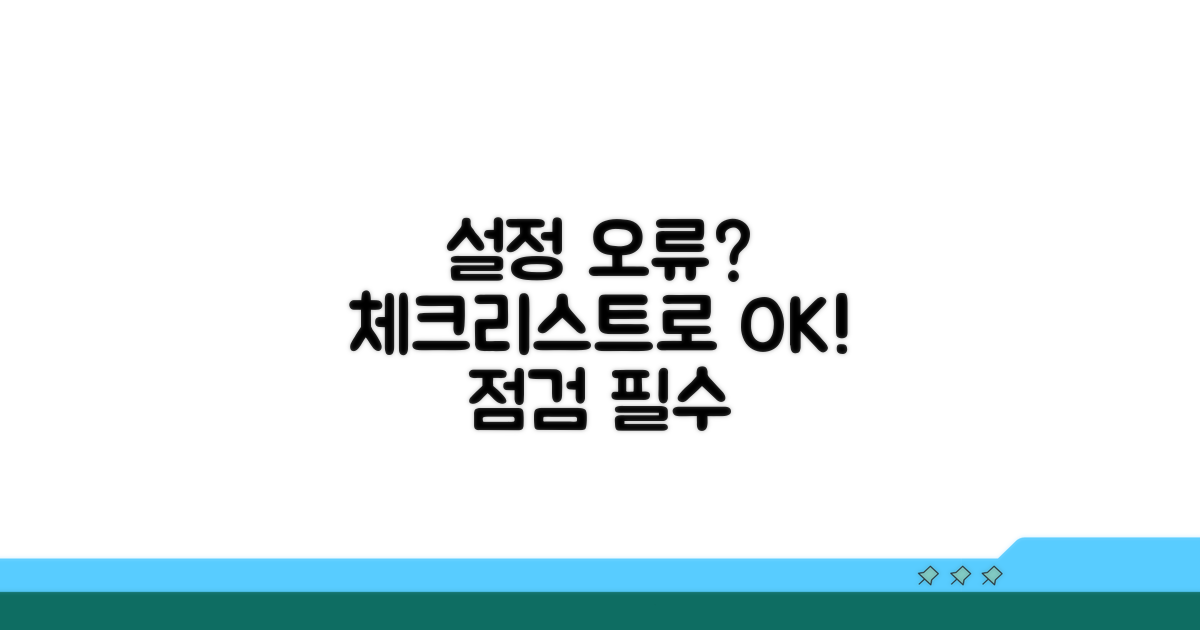 설정 오류 체크리스트 점검