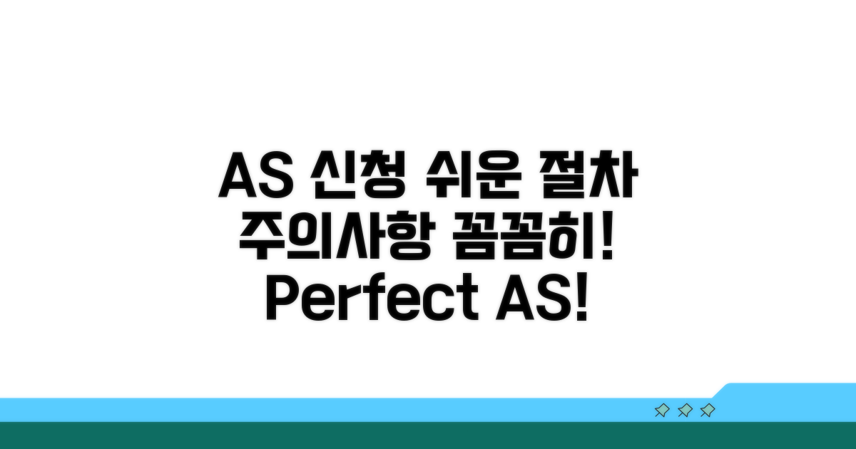 AS 신청 절차 및 주의사항