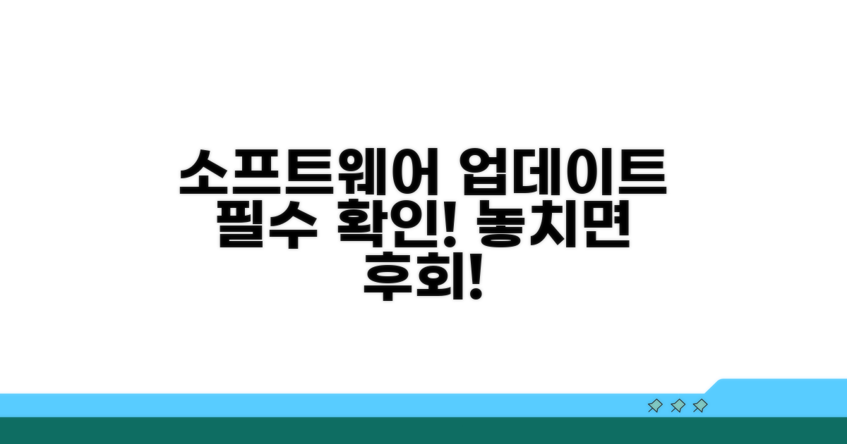 소프트웨어 업데이트 필수 확인