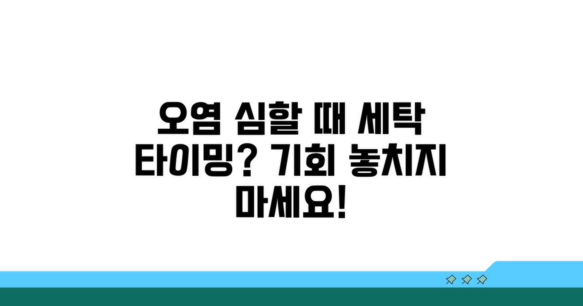 오염 심할 때 세탁 타이밍